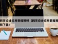 顺德网页设计应用教程视频（网页设计应用教程视频下载）