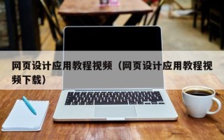 顺德网页设计应用教程视频（网页设计应用教程视频下载）
